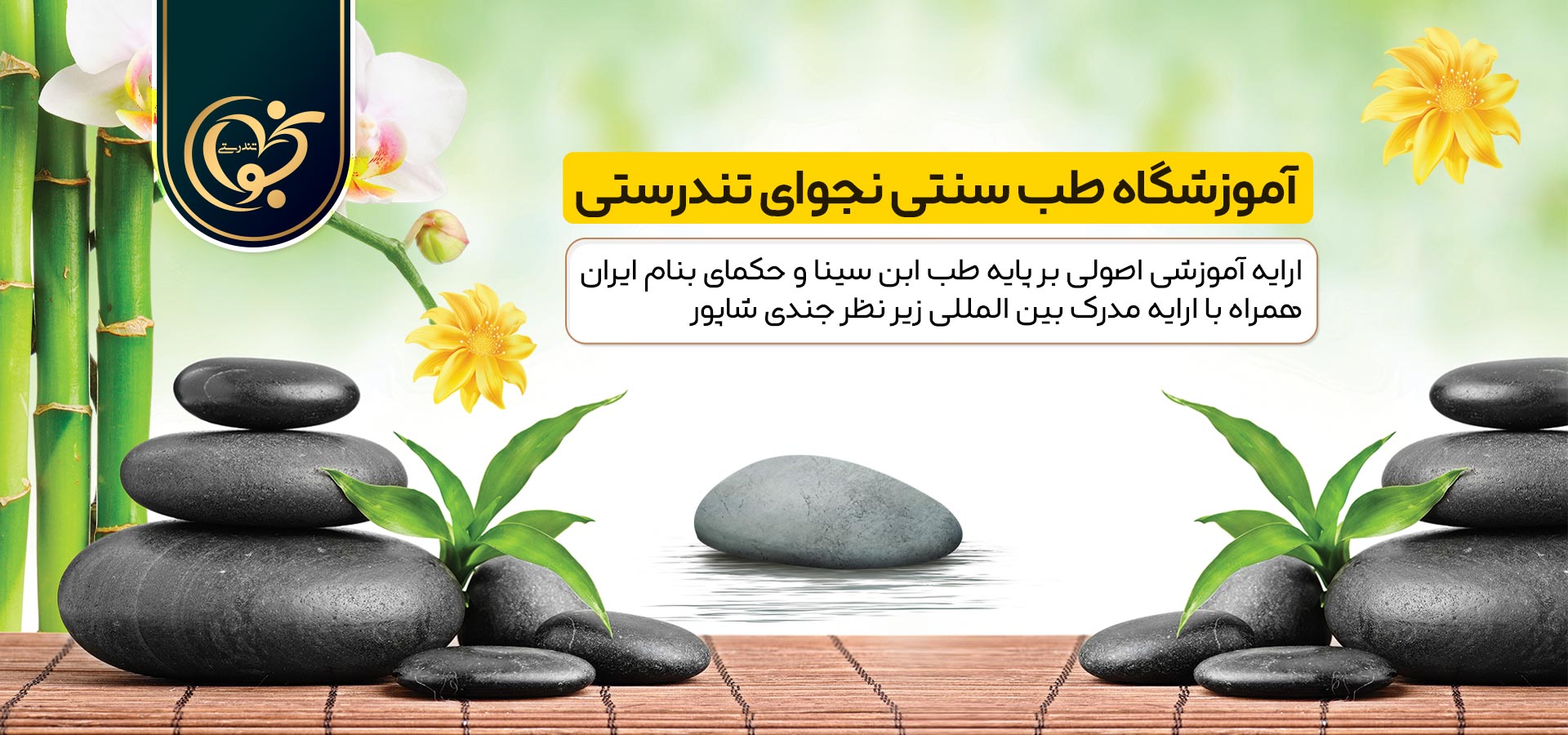 آموزشگاه طب سنتی نجوای تندرستی