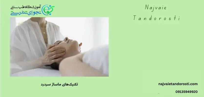 ماساژ ملایم برای تسکین درد سر - ماساژ برای سر درد