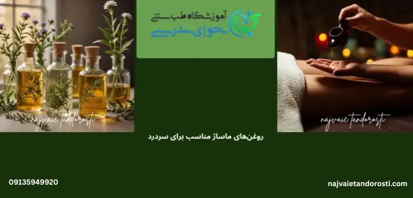 روغن های مناسب برای ماساژ هنگام سر درد - ماساژ برای سر درد