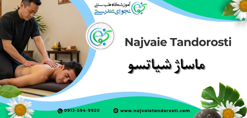 تکنیک های شیاتسو - ماساژ شیاتسو