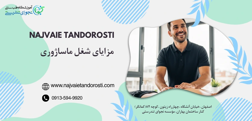 مزایای شغل ماساژوری - درآمد ماساژ