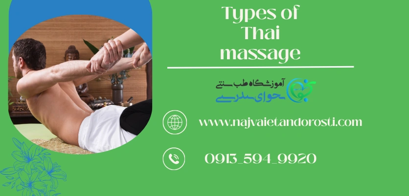 انوع ماساژ تایلندی - ماساژ تای