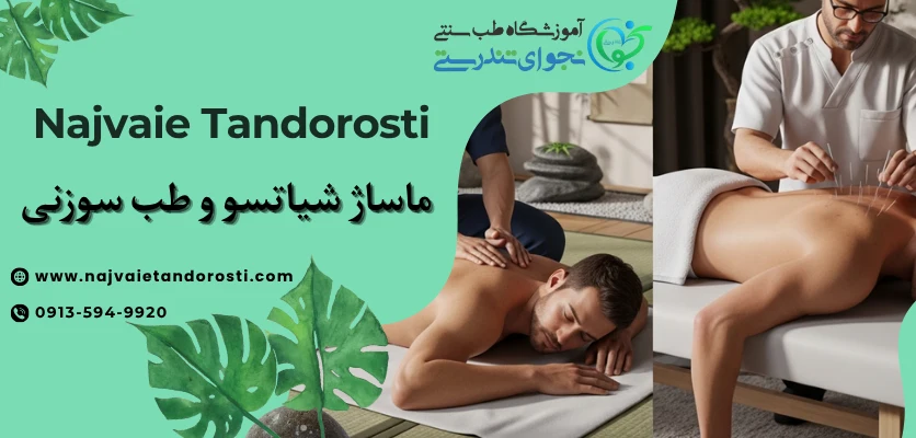 مقایسه شیاتسو و طب سوزنی - ماساژ شیاتسو