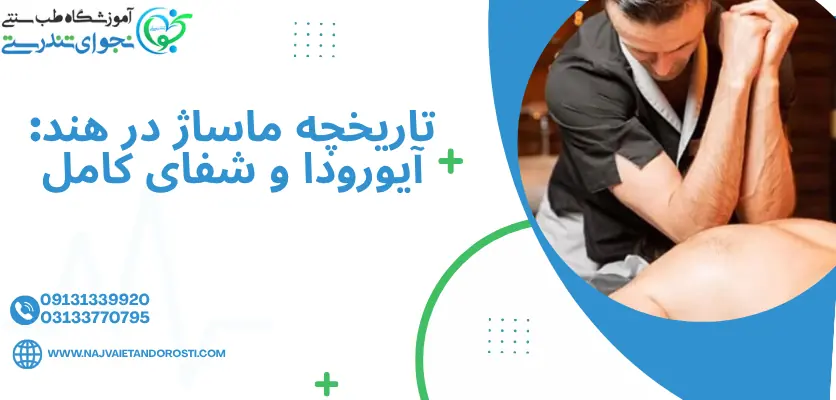 ماساژ در هند - تاریخچه ماساژ