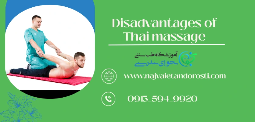 معایب ماساژ تایلندی - ماساژ تای