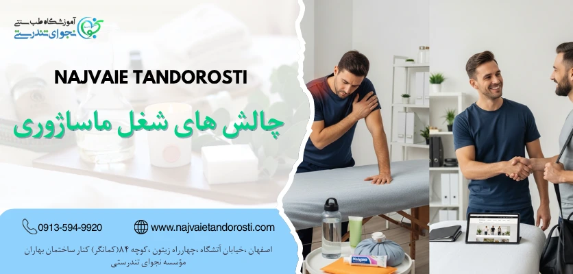 چالش های شغل ماساژوری - درآمد ماساژ