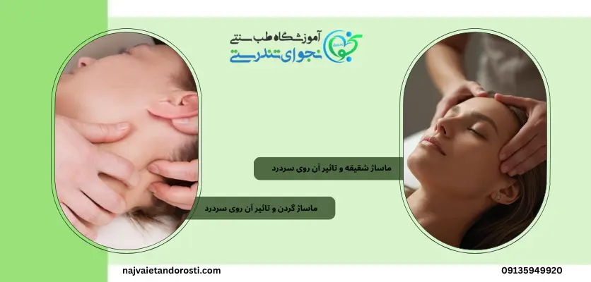 ماساژ اطراف پیشانی و گردن برای تسکین درد - ماساژ برای سر درد