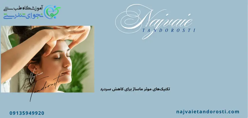 ماساژ هاي مفيد براي رفع فشار سر درد - ماساژ برای سر درد