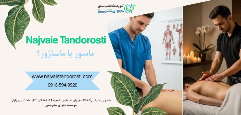 ماساژور یا ماسور - درآمد ماساژ