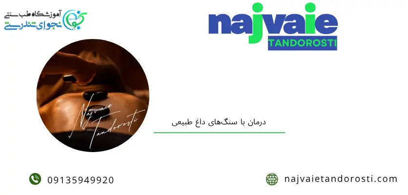 روش درمانی سنتی با سنگ داغ - ماساژ سنگ داغ