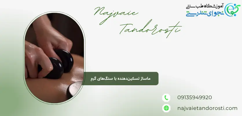 ماساژ تسکین‌ دهنده عضلات - ماساژ سنگ داغ