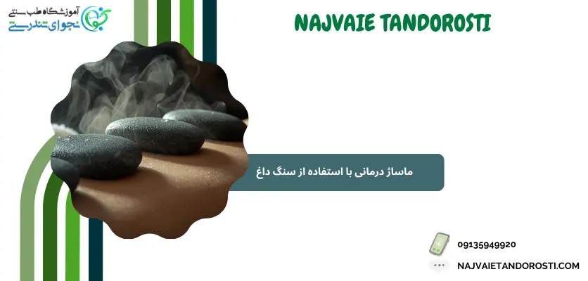 روش آرامش‌بخش ماساژ با سنگ داغ - ماساژ سنگ داغ