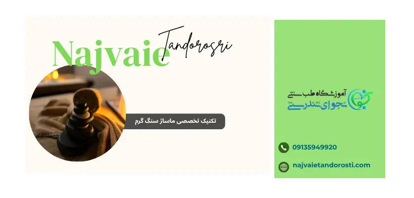 ماساژ تخصصی با سنگ داغ - ماساژ سنگ داغ