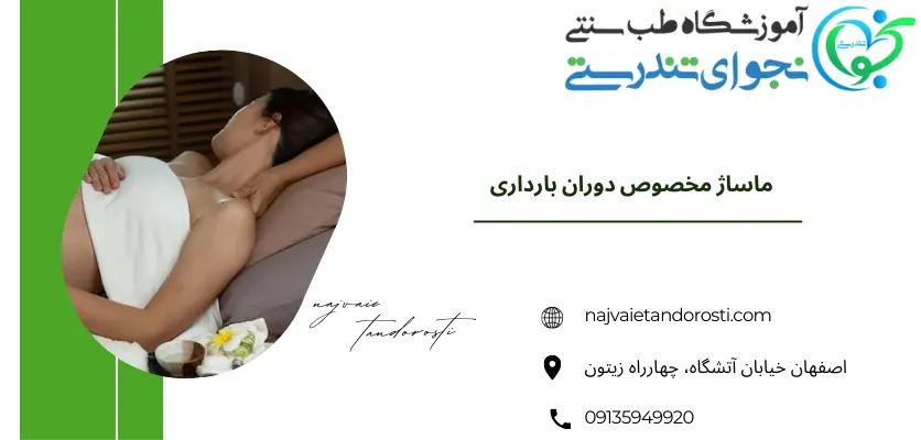 ماساژ مخصوص دوران بارداری - ماساژ بارداری 