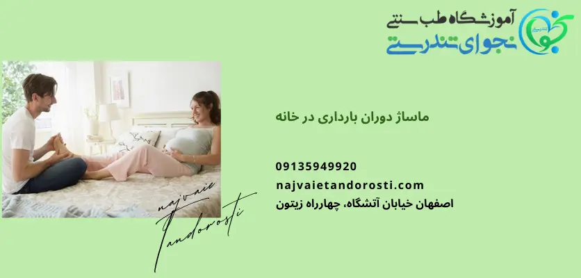 ماساژ بارداری مناسب منزل - ماساژ بارداری 