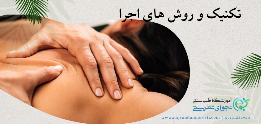 تکنیک اجرا - ماساژ غربی