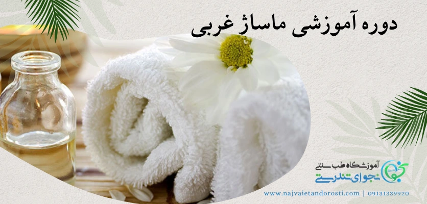 دوره آموزشی ماساژ - ماساژ غربی