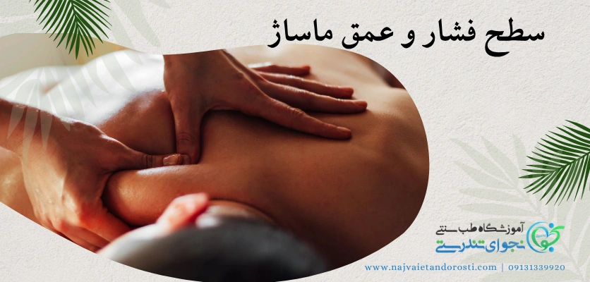 سطح فشار و عمق - ماساژ غربی