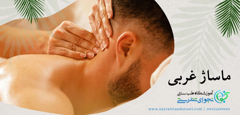 ماساژ - ماساژ غربی