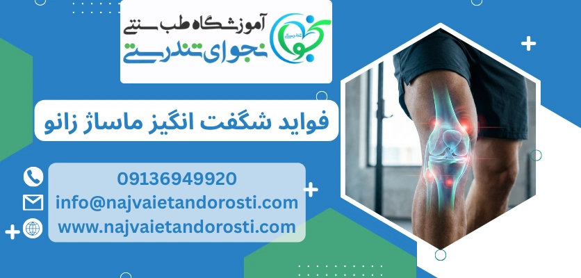 فواید شگفت انگیز - ماساژ زانو