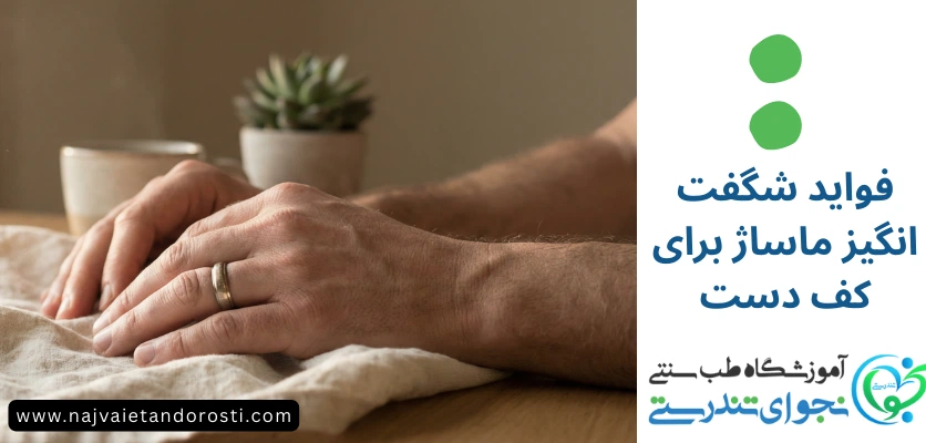 نکات مهم قبل و بعد از ماساژ - ماساژ کف دست