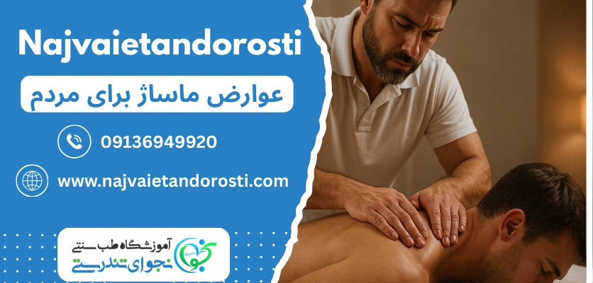 عوارض - عوارض ماساژ