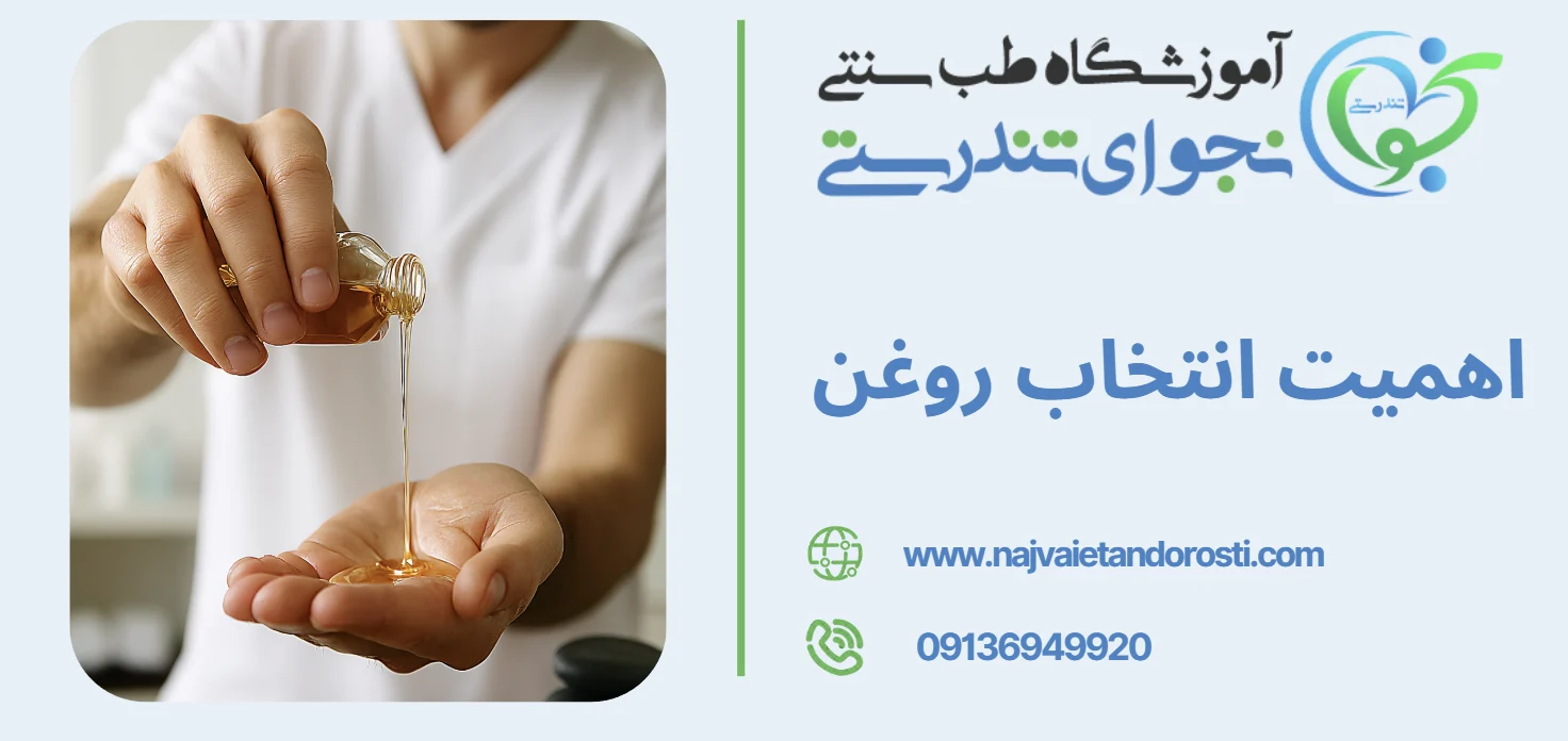 اهمیت انتخاب روغن - روغن ماساژ