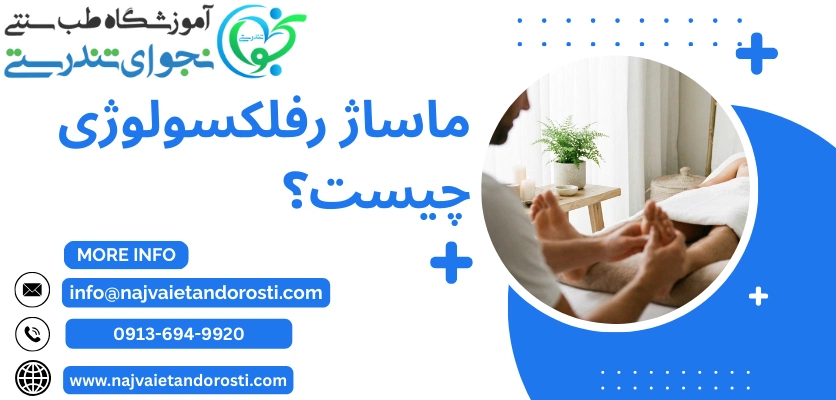 ماساژ - ماساژ رفلکسولوژی