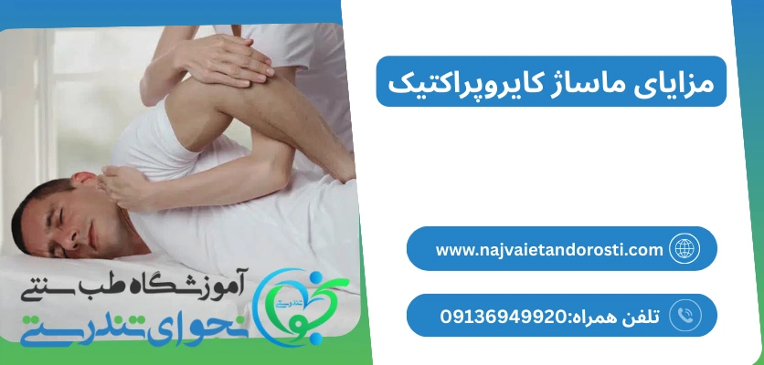 مزایای کایروپراکتیک ماساژ - ماساژ کایروپراکتیک