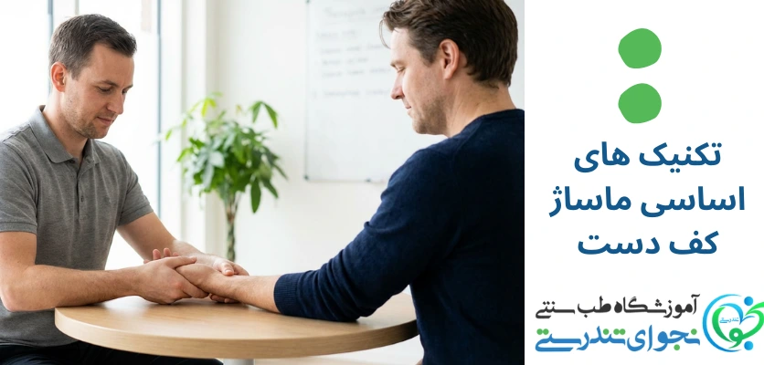 تکنیک های مهم و اساسی - ماساژ کف دست