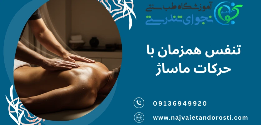 تنفس همزمان با حرکات ماساژ - تکنیک تنفسی حین ماساژ