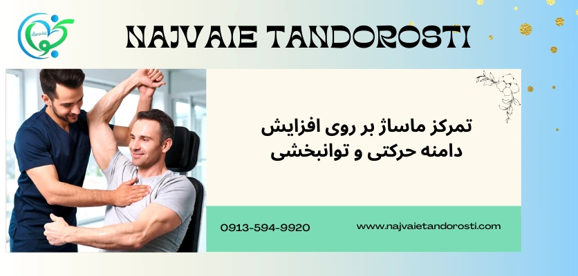 تکنیک های ماساژ - ماساژ افراد معلول