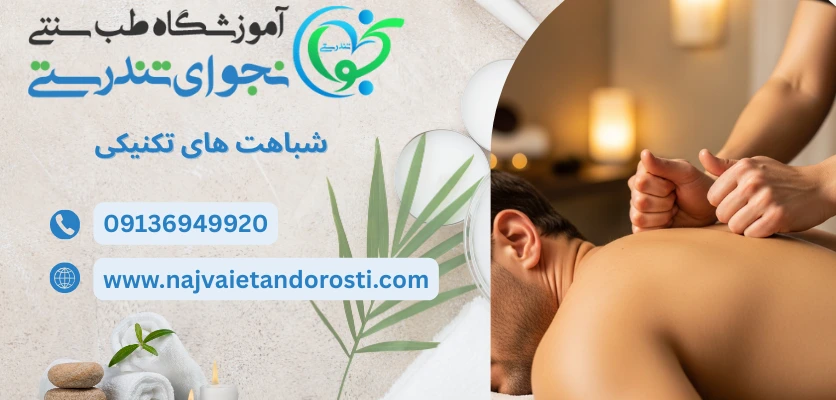 شباهت ها - تفاوت ماساژ سوئدی