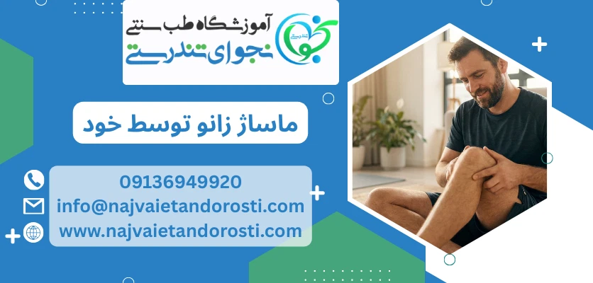 خود درمانی - ماساژ زانو