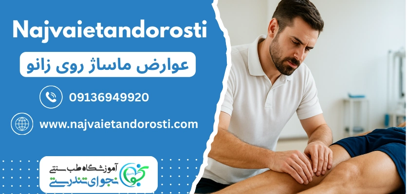 عوارض روی زانو - عوارض ماساژ