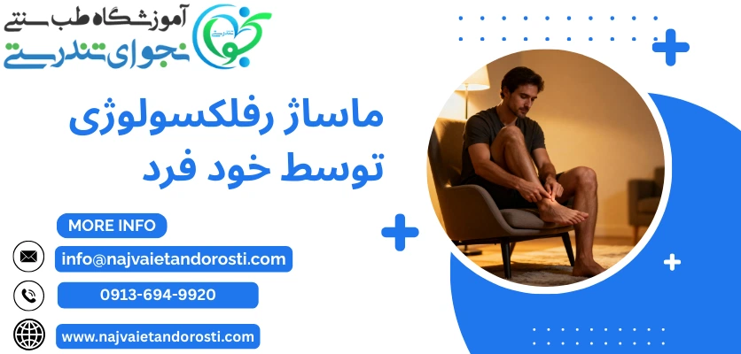 ماساژ - ماساژ رفلکسولوژی