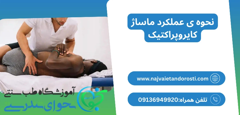 نحوه عملکرد - ماساژ کایروپراکتیک