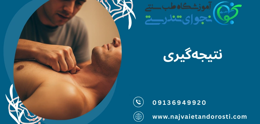 نتیجه گیری - تکنیک تنفسی حین ماساژ