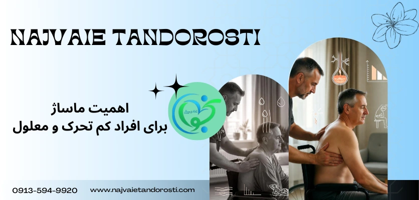 نکات ایمنی مراقبتی - ماساژ افراد معلول