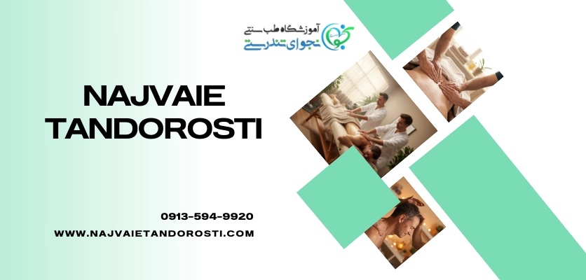 ماساژ برای توانبخشی - ماساژ فورهند