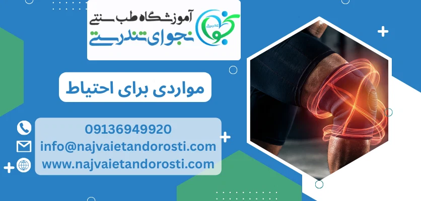 موارد مهم برای احتیاط - ماساژ زانو