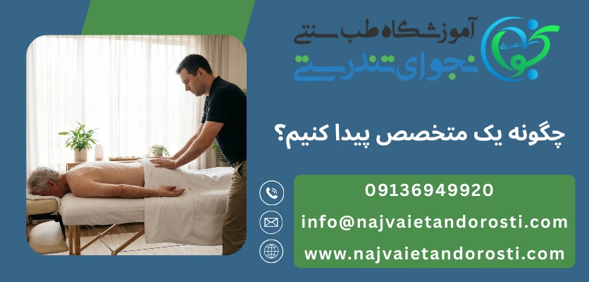 پیدا کردن یک فرد متخصص - ماساژ درمانی سالمندان