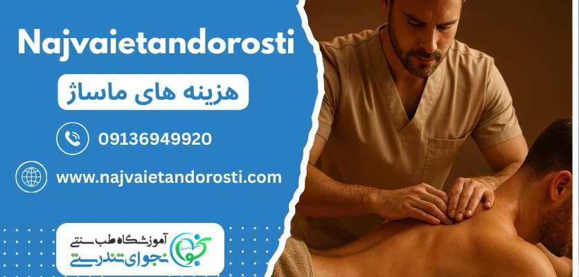 هزینه های ماساژ - عوارض ماساژ