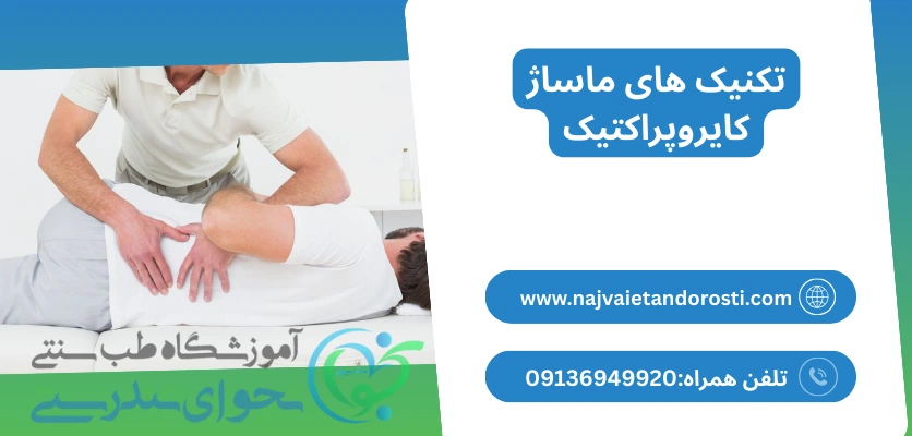 تکنیک ها - ماساژ کایروپراکتیک