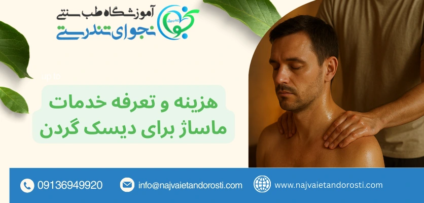 هزینه ها - ماساژ برای دیسک گردن