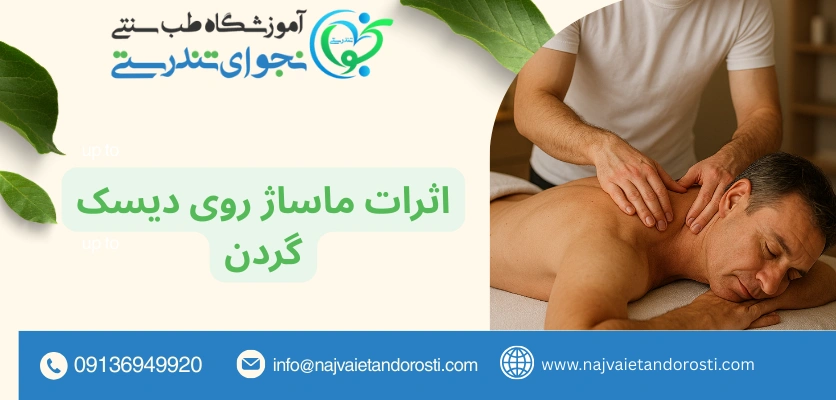 اثرات ماساژ - ماساژ برای دیسک گردن