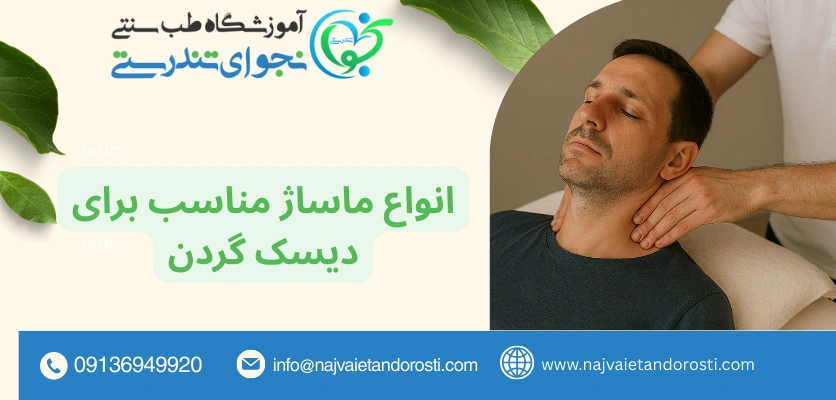 انواع ماساژ - ماساژ برای دیسک گردن