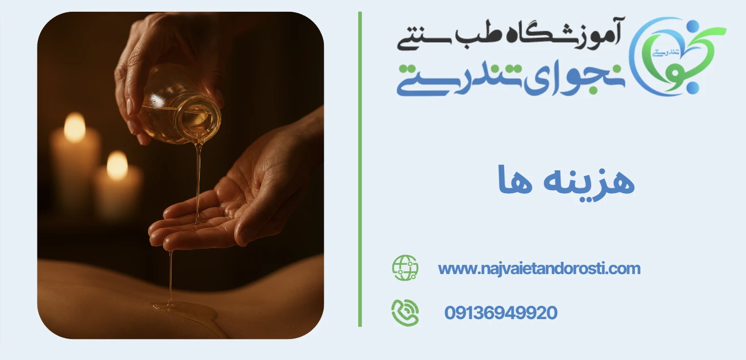 هزینه خدمات - روغن ماساژ