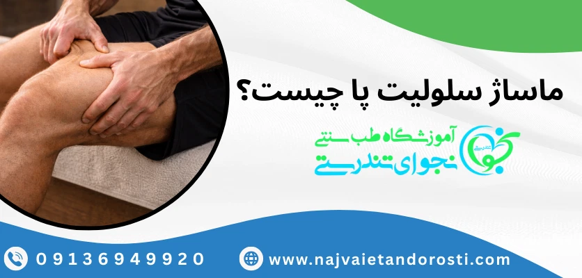 روش های درمان سلولیت - ماساژ سلولیت