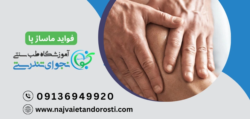 فواید ماساژ پا - ماساژ ساق پا